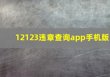 12123违章查询app手机版