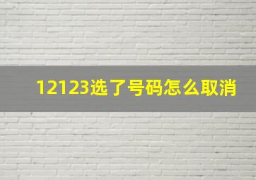 12123选了号码怎么取消