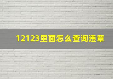 12123里面怎么查询违章