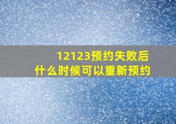 12123预约失败后什么时候可以重新预约