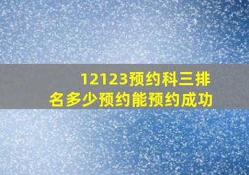 12123预约科三排名多少预约能预约成功