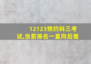 12123预约科三考试,当前排名一直向后推