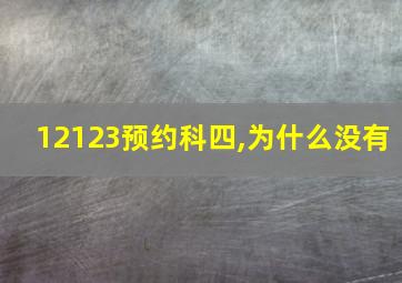 12123预约科四,为什么没有