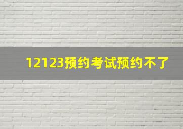 12123预约考试预约不了