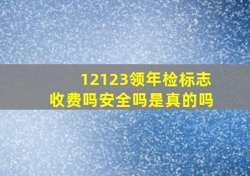 12123领年检标志收费吗安全吗是真的吗