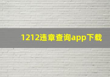 1212违章查询app下载