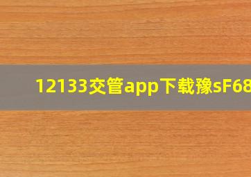 12133交管app下载豫sF6882