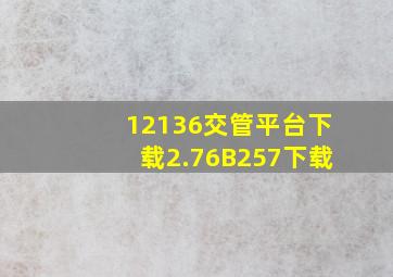 12136交管平台下载2.76B257下载