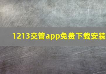 1213交管app免费下载安装