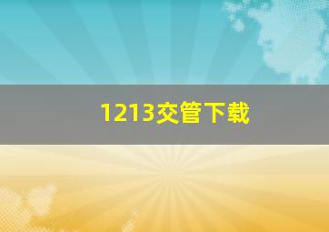 1213交管下载