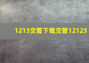 1213交管下载交管12123