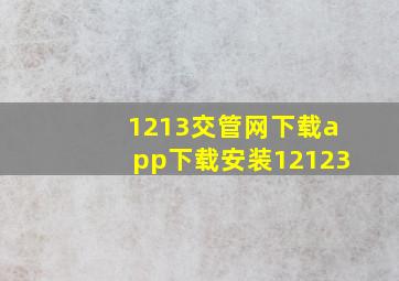 1213交管网下载app下载安装12123