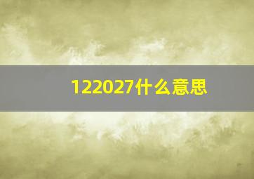 122027什么意思