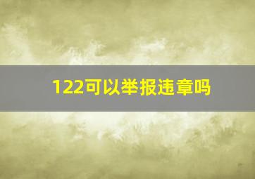 122可以举报违章吗