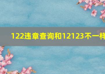 122违章查询和12123不一样