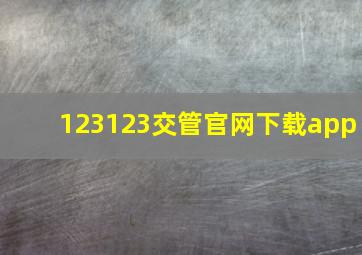 123123交管官网下载app