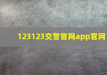 123123交警官网app官网