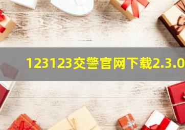 123123交警官网下载2.3.0