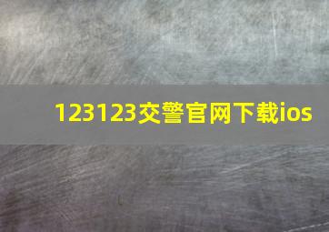 123123交警官网下载ios