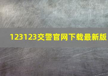 123123交警官网下载最新版