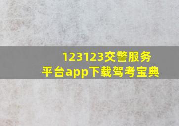 123123交警服务平台app下载驾考宝典