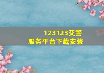 123123交警服务平台下载安装