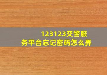 123123交警服务平台忘记密码怎么弄