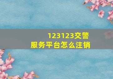 123123交警服务平台怎么注销