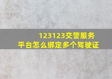 123123交警服务平台怎么绑定多个驾驶证