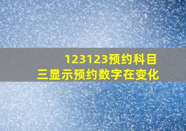 123123预约科目三显示预约数字在变化