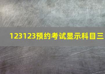 123123预约考试显示科目三