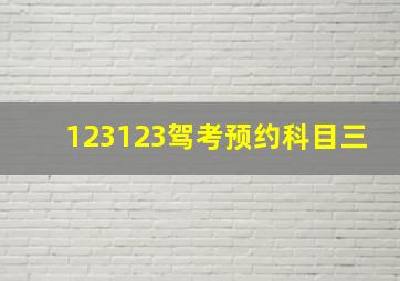 123123驾考预约科目三