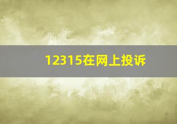 12315在网上投诉