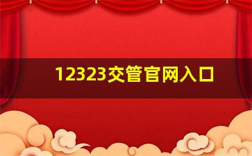 12323交管官网入口