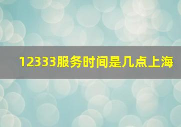 12333服务时间是几点上海