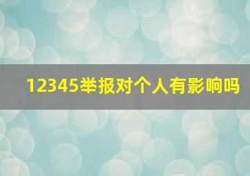 12345举报对个人有影响吗