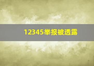 12345举报被透露