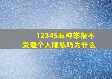 12345五种举报不受理个人隐私吗为什么