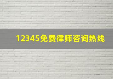 12345免费律师咨询热线