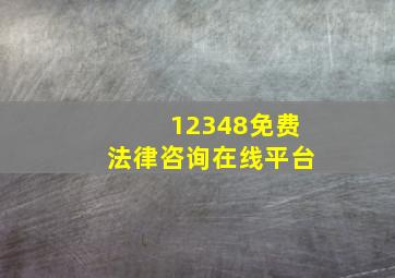 12348免费法律咨询在线平台