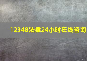 12348法律24小时在线咨询