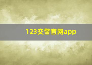 123交警官网app