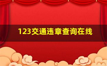 123交通违章查询在线