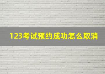 123考试预约成功怎么取消