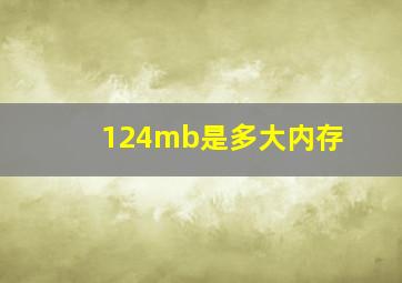 124mb是多大内存