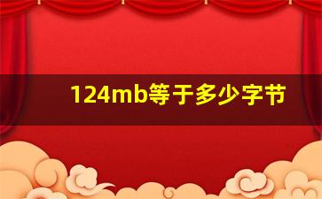 124mb等于多少字节