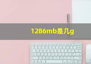 1286mb是几g