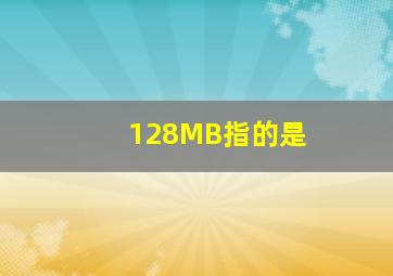 128MB指的是