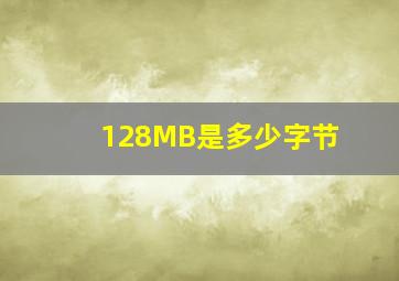 128MB是多少字节