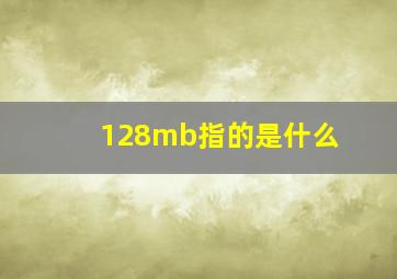 128mb指的是什么